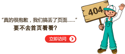 “真的很抱歉，我們搞丟了頁面……”要不去網(wǎng)站首頁看看？